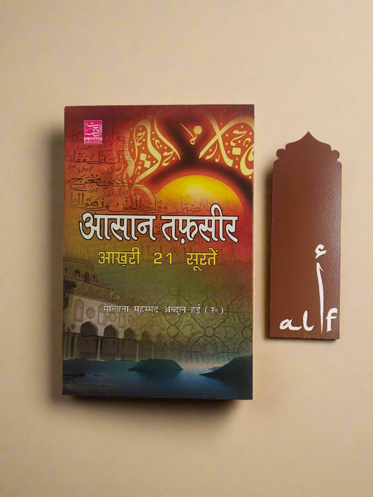 Asaan Tafseer Akhiri 21 Suratein in Hindi Script – Simple Tafsir Book