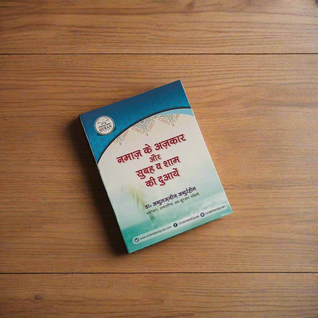 Namaz ke Azkaar wa Subha O Shaam ke Duaen(Hindi) alifthebookstore