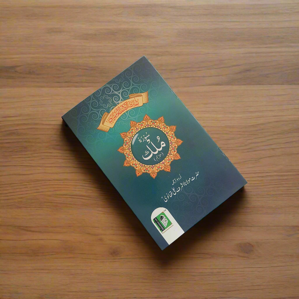 Surah Mulk (Urdu Translation) alifthebookstore
