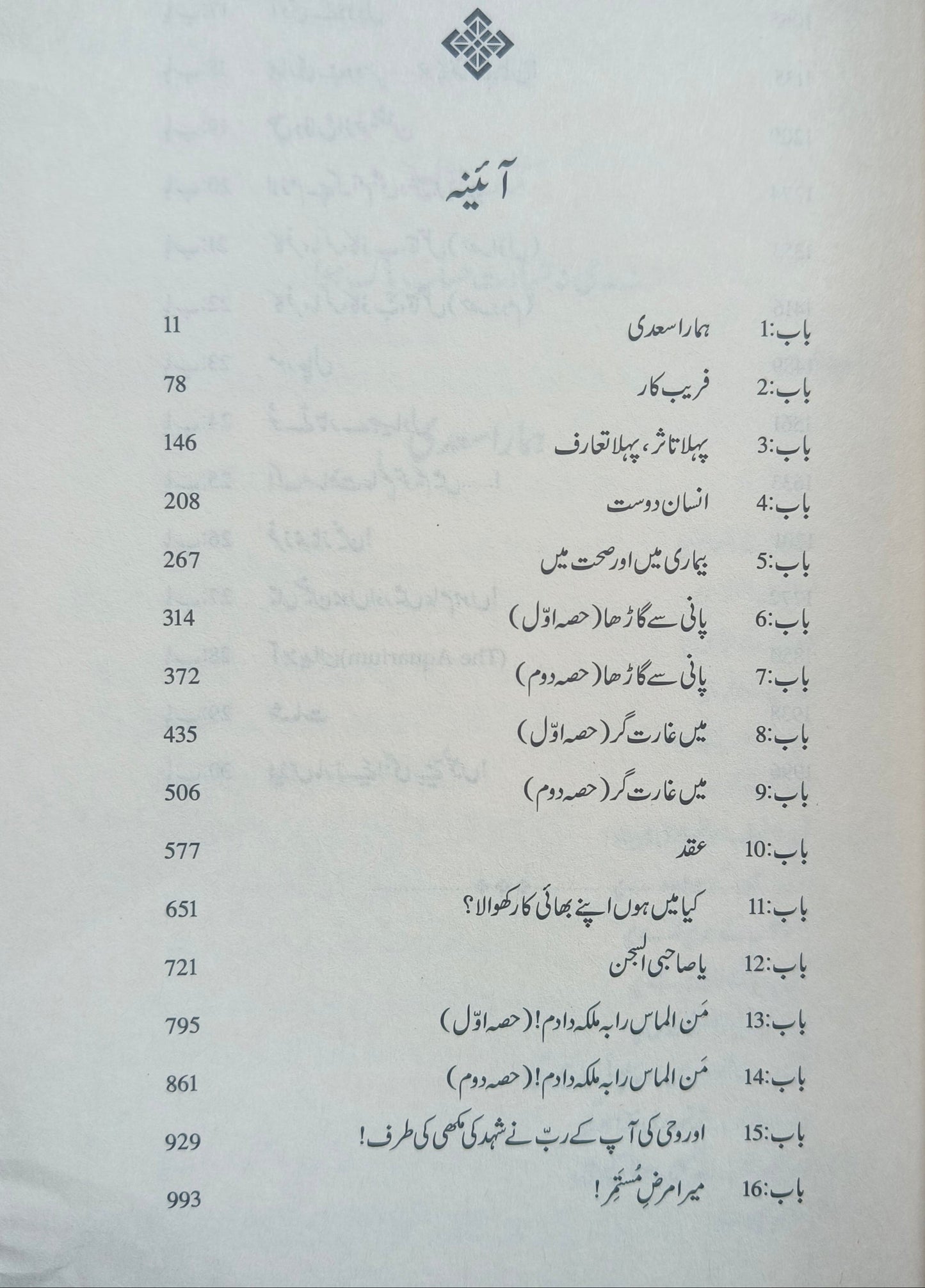 Namal 4 Volumes (Urdu) alifthebookstore