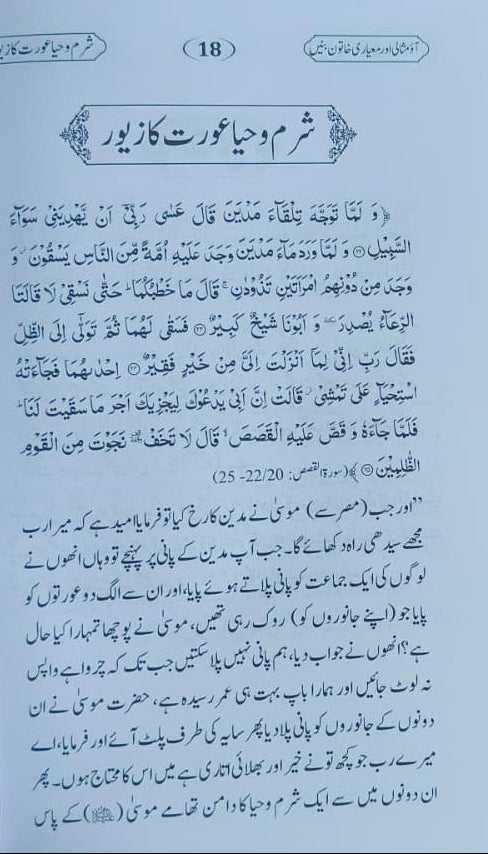 Aao Misali aur Meyaari Khatoon Banein(Urdu) alifthebookstore