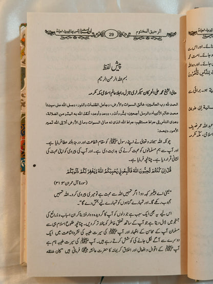 Ar Raheequl Makhtoom [Roman Urdu] - alifthebookstore