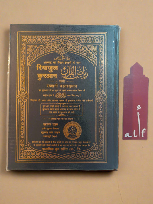 Riyazul Quran {Word to Word Translation in Hindi Script} - alifthebookstore
