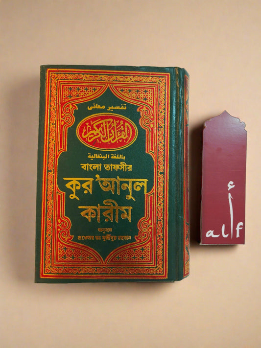 The Holy Quran (Translation in Bengali Script)- alifthebookstore