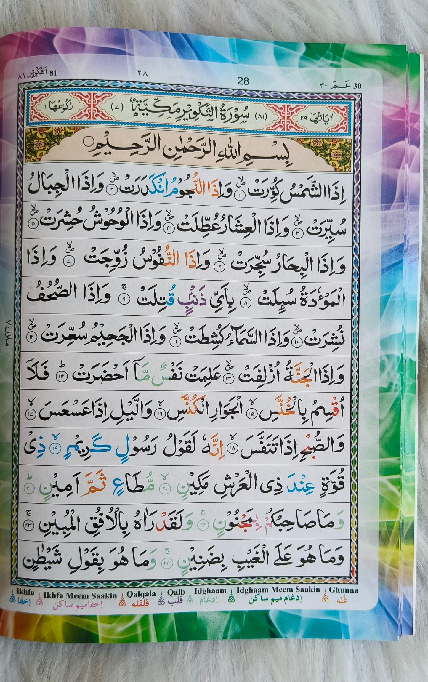 Juzu'Amma [part 30 of the holy quran CCTR] alifthebookstore