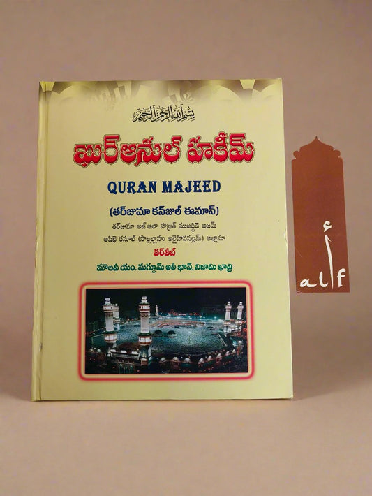 Quranul Hakeem Quran majeed(Telugu) alifthebookstore