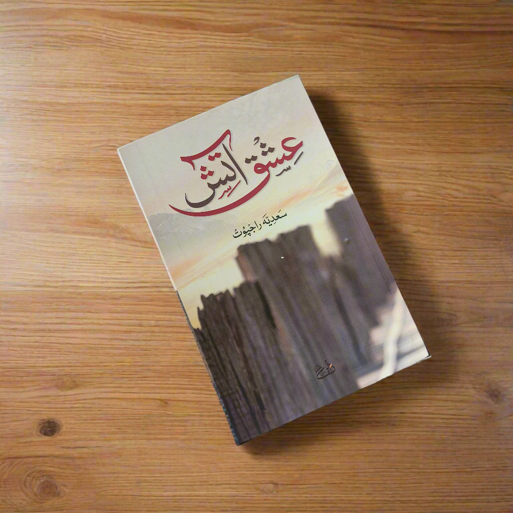 Ishq-e-Atish(Urdu) alifthebookstore