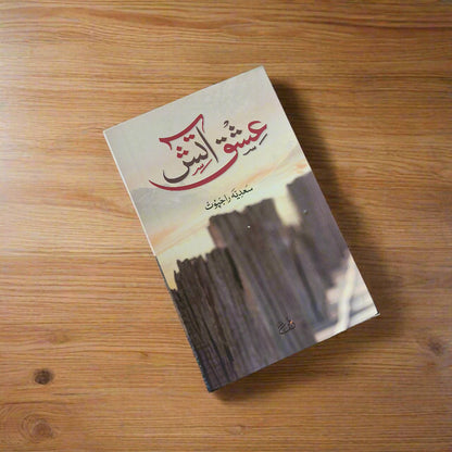 Ishq-e-Atish(Urdu) alifthebookstore