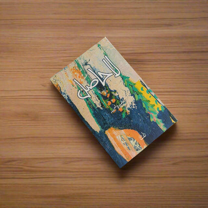 Laa Hasil(Urdu) alifthebookstore