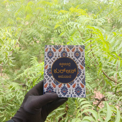 Holy Quran - Kannada alifthebookstore