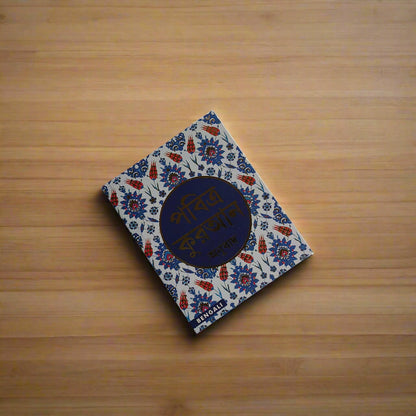 Holy Quran - Bengali alifthebookstore