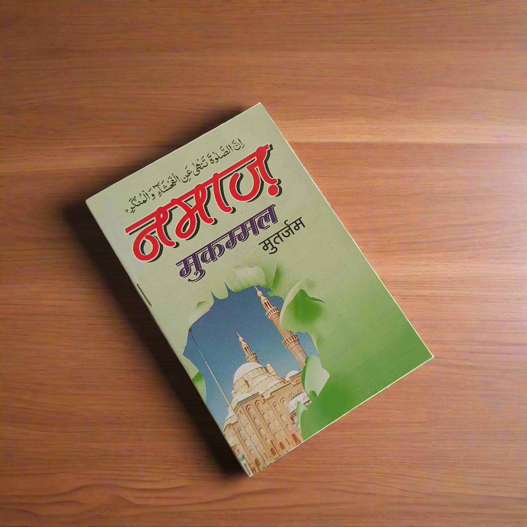 Namaz Mukammal (Hindi Script) alifthebookstore