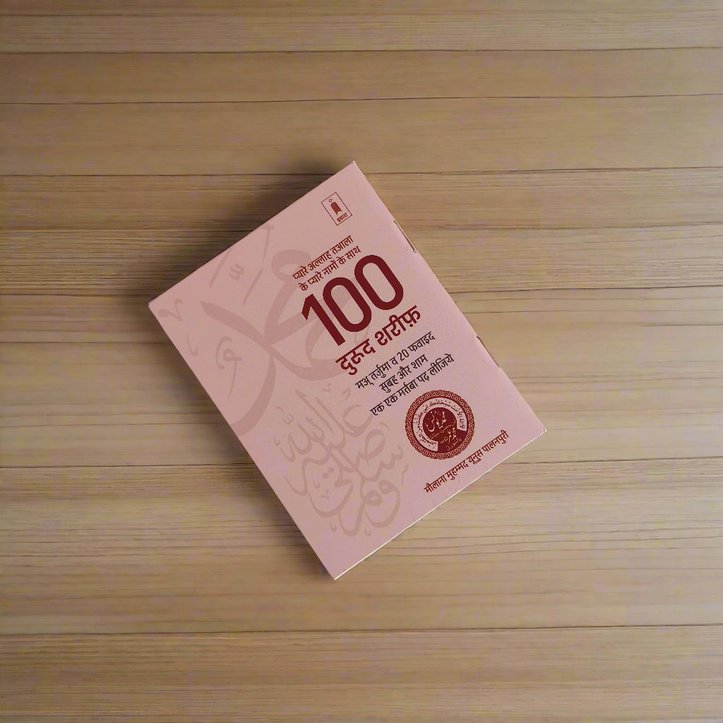 100 Durood sharif (Hindi) alifthebookstore