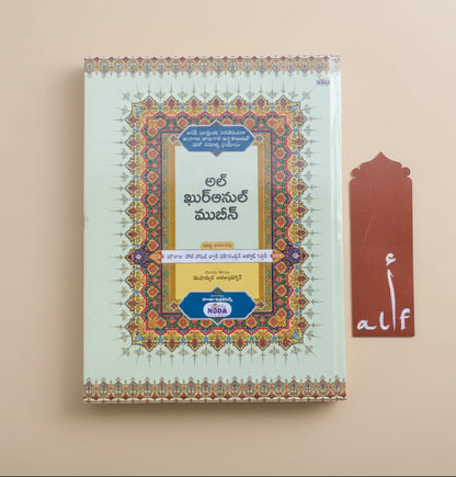 Al Quran Al Mubeen(Telugu) alifthebookstore