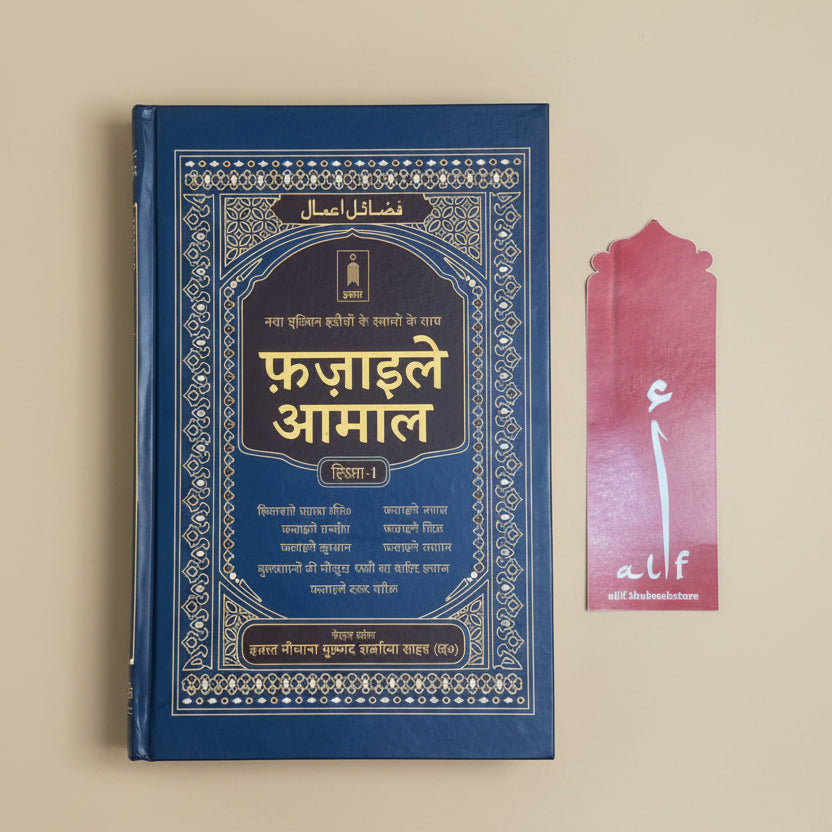 Fazail e Amaal Volume 1(Hindi) alifthebookstore