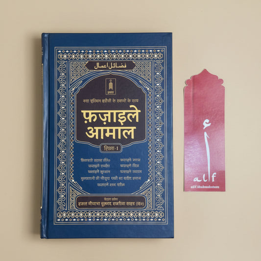 Fazail e Amaal Volume 1(Hindi) alifthebookstore