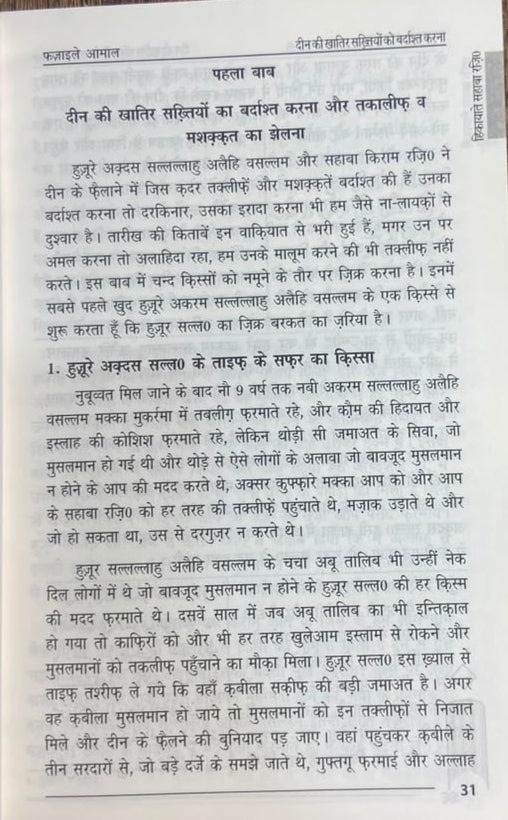 Fazail e Amaal Volume 1(Hindi) alifthebookstore