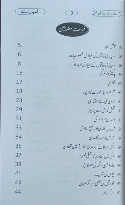 Aao Misali aur Meyaari Khatoon Banein(Urdu) alifthebookstore