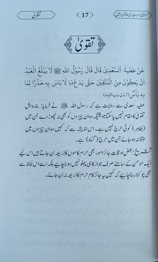Aao Misali aur Meyaari Khatoon Banein(Urdu) alifthebookstore