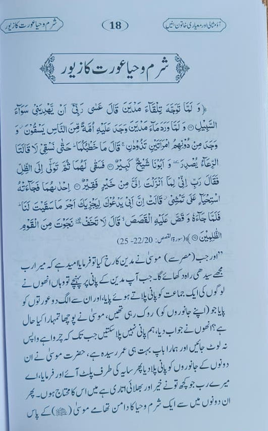 Aao Misali aur Meyaari Khatoon Banein(Urdu) alifthebookstore