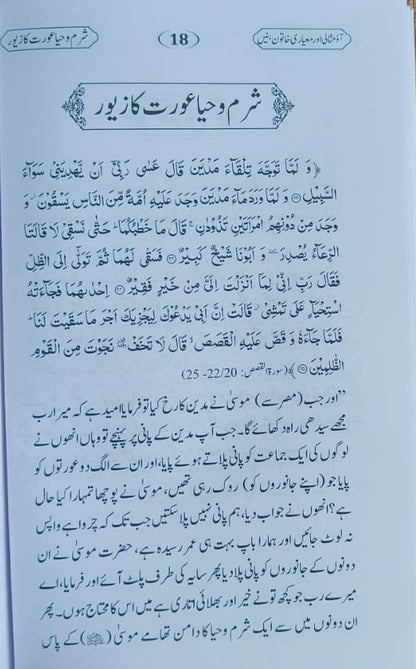 Aao Misali aur Meyaari Khatoon Banein(Urdu) alifthebookstore