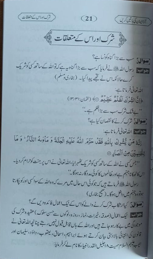 Aao Imaan ki Baatein Karien(Urdu) alifthebookstore