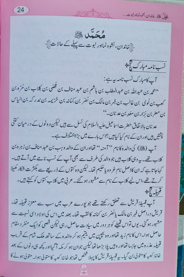 Tajaliyaat e Nabuwwat(Urdu) alifthebookstore